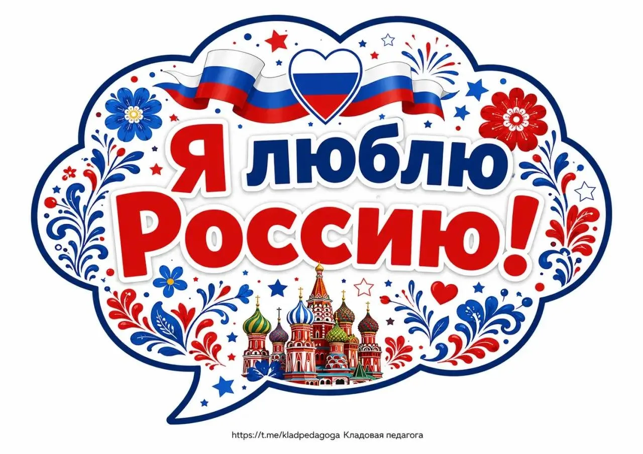 Речевые облака ко Дню России 💬