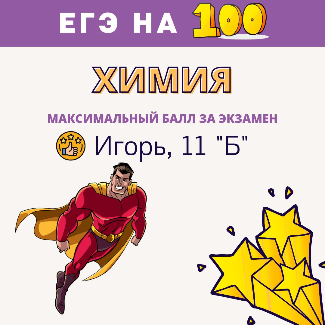 100 БАЛЛОВ ПО ХИМИИ 🎉🔥
У нас ПОТРЯСАЮЩАЯ новость! 🌟

Ученик 11Б класса Игорь сдал ЕГЭ по химии на