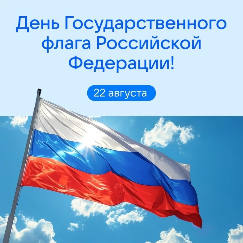 Приглашаем на мероприятия в честь Дня государственного флага!