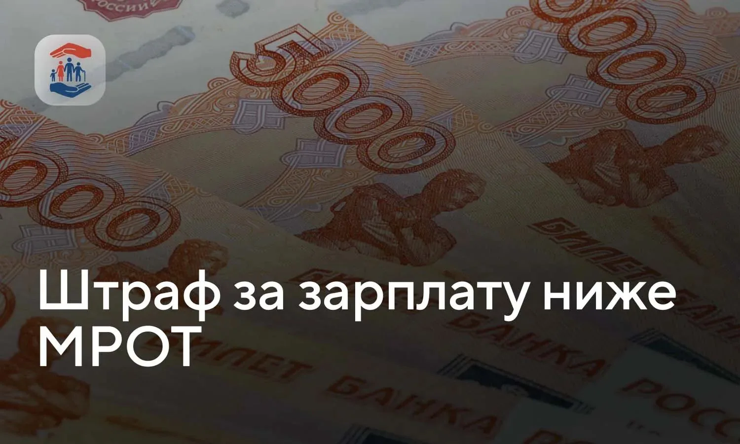 Штрафы за зарплату ниже МРОТ