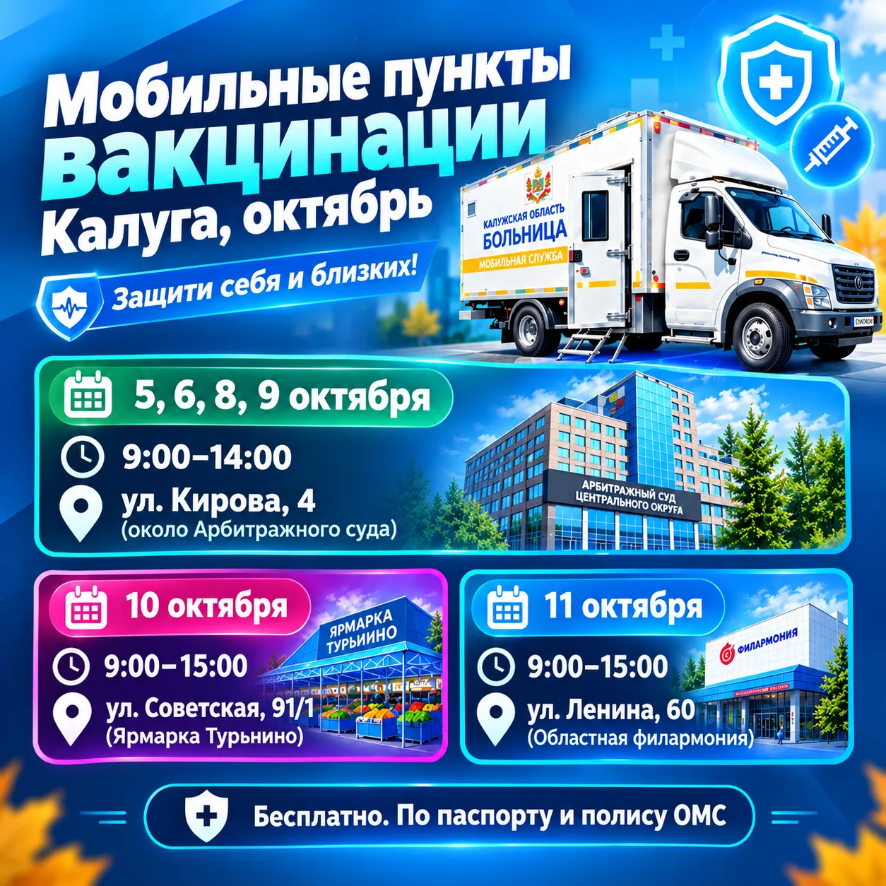 Приглашаем на вакцинацию в мобильных пунктах в Калуге!