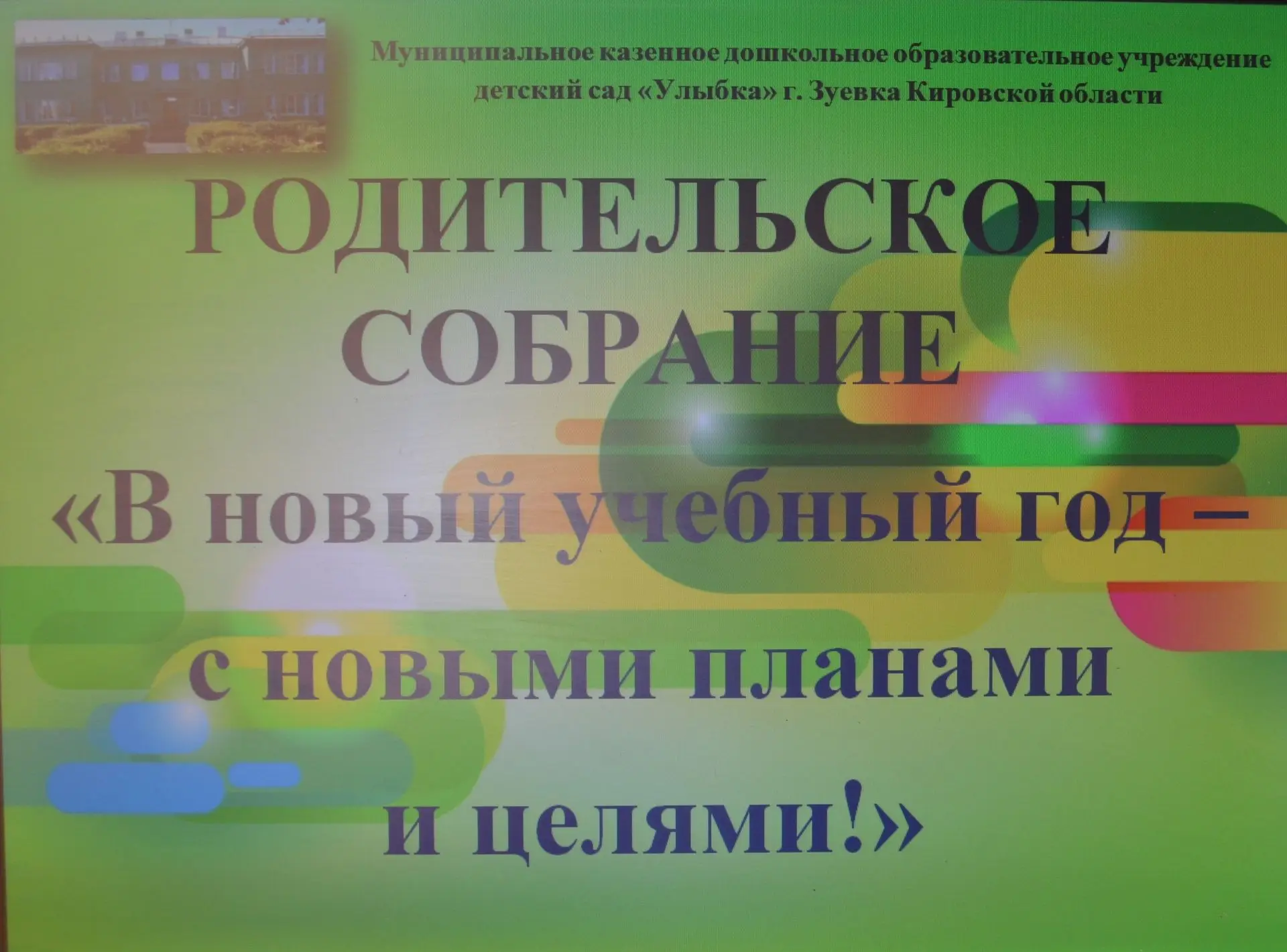 ✅2 сентября 2026 года в детском саду прошло общее родительское собрание на тему «В новы...