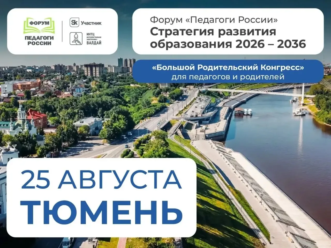 📣 Всероссийский форум для руководителей и педагогов состоится в Тюмени 25 августа.