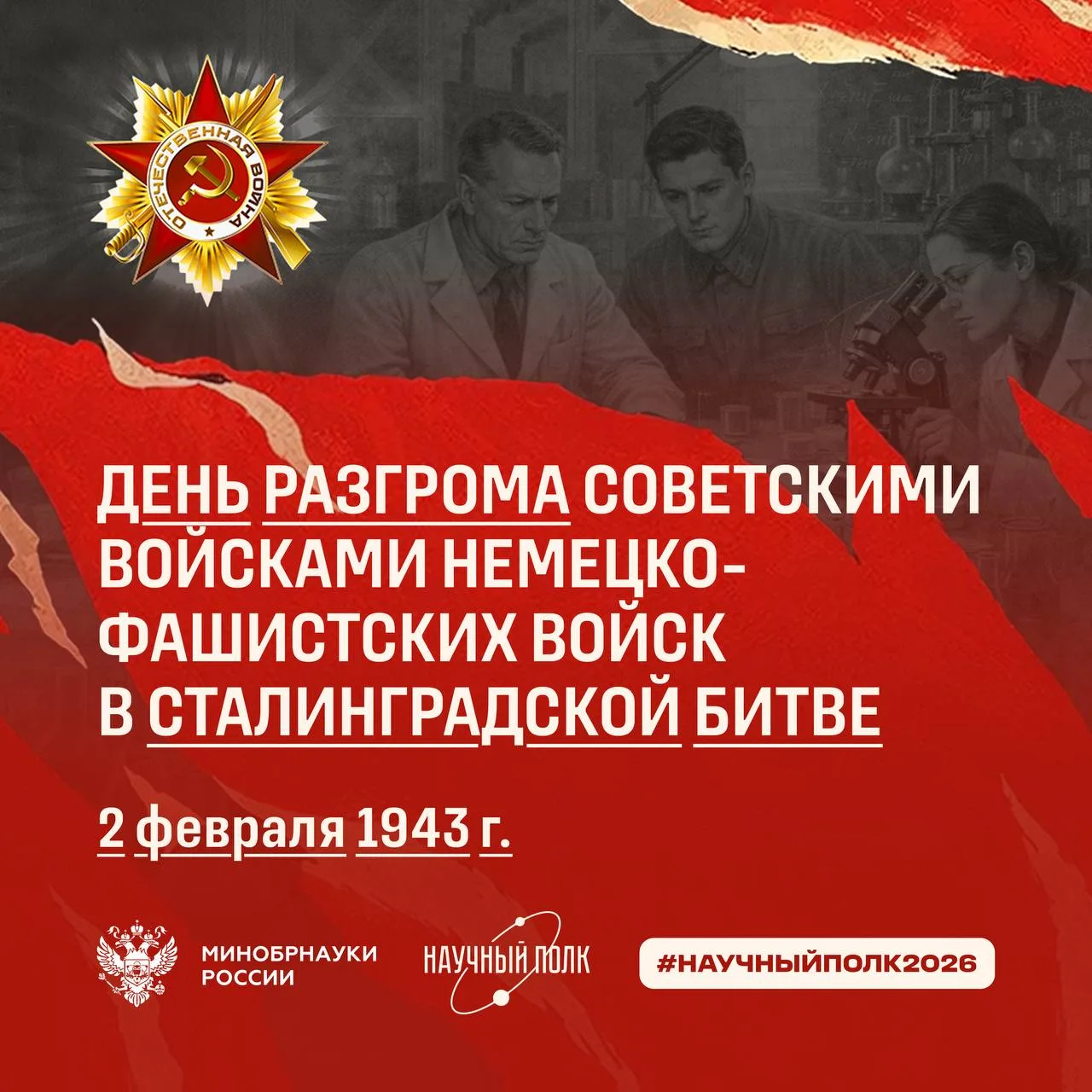2 февраля отмечается День разгрома советскими войсками немецко-фашистских войск в Стали...