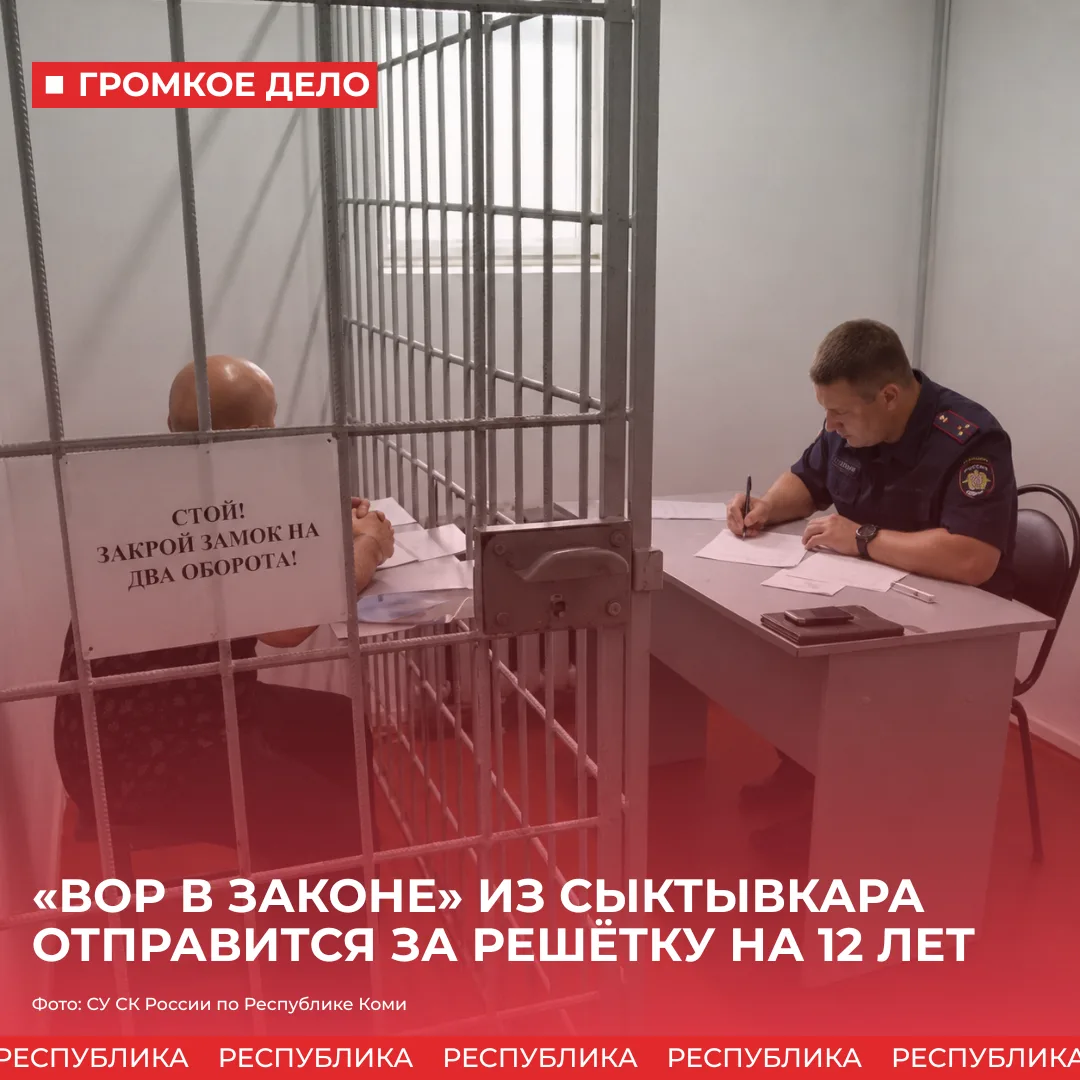 В Сыктывкаре вынесен приговор в отношении криминального авторитета, занимавшего высшее положение в п