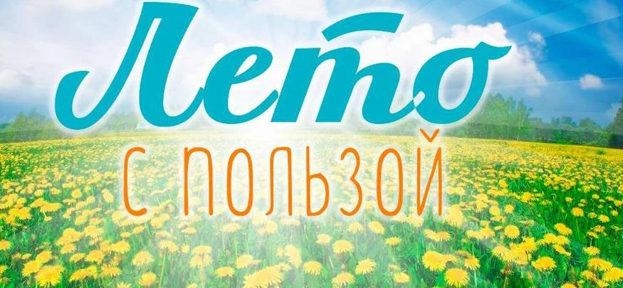 Проведите каникулы с пользой!
Летние каникулы - долгожданное время для детей. Сделать отдых безопасн