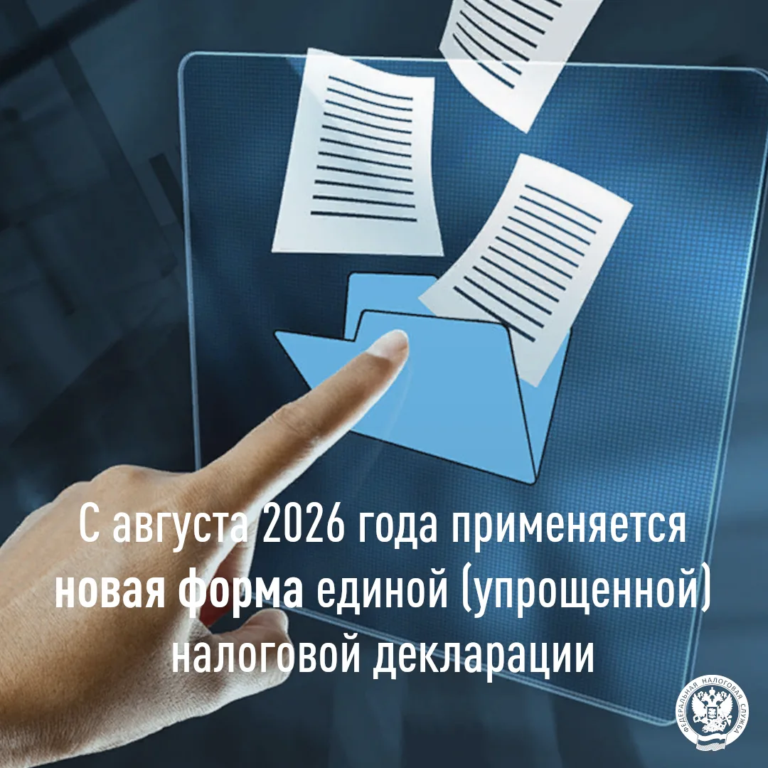 С 1 августа 2026 года единая (упрощенная) налоговая декларация представляется по новой ...