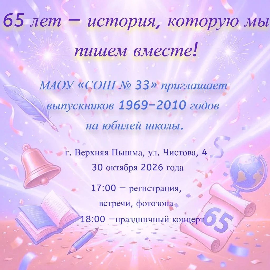 🎉 65 лет — история, которую мы пишем вместе!