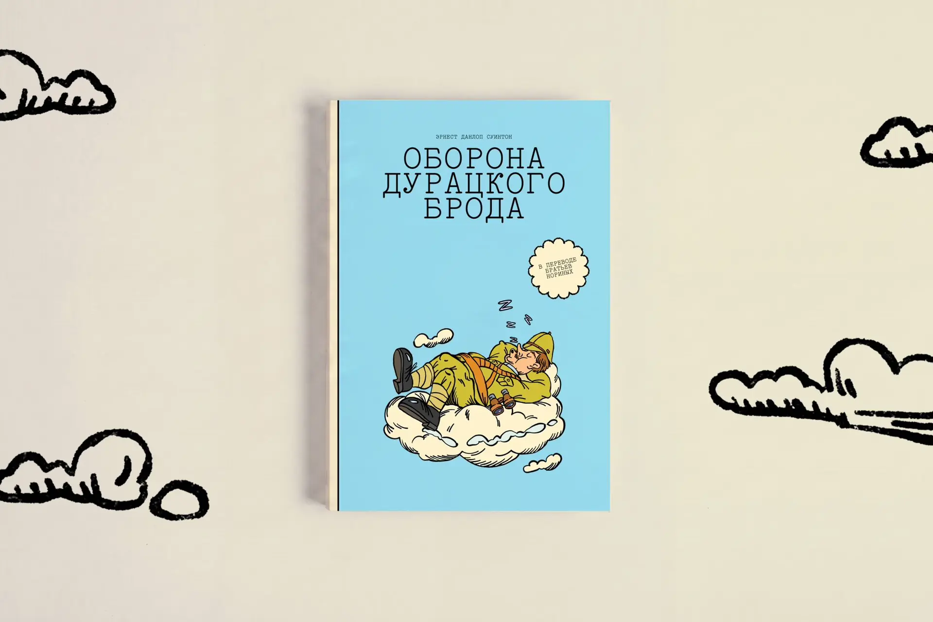 Впервые в профессиональном русском переводе — «Оборона Дурацкого Брода» Эрнеста Данлопа Суинтона вый