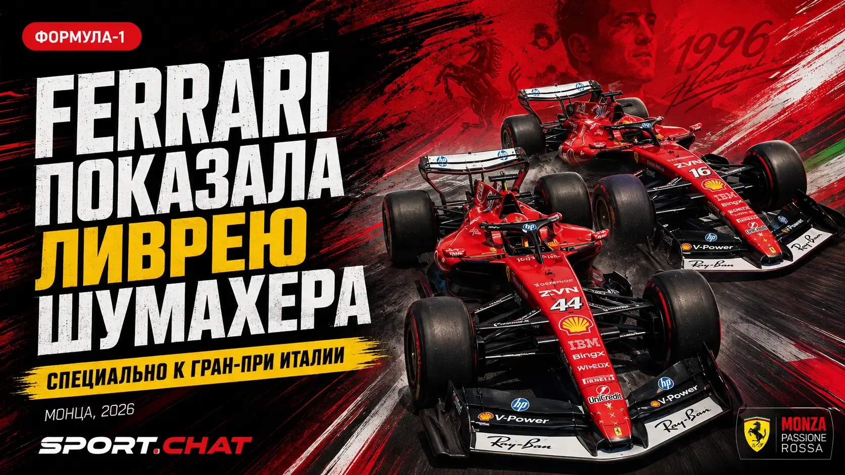 Ferrari вернула эпоху Шумахера: команда показала особую ливрею для Гран-при Италии в Монце