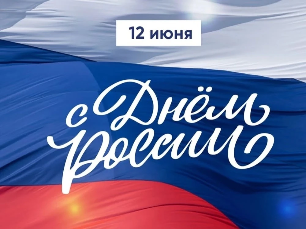 С днём России!!!🇷🇺