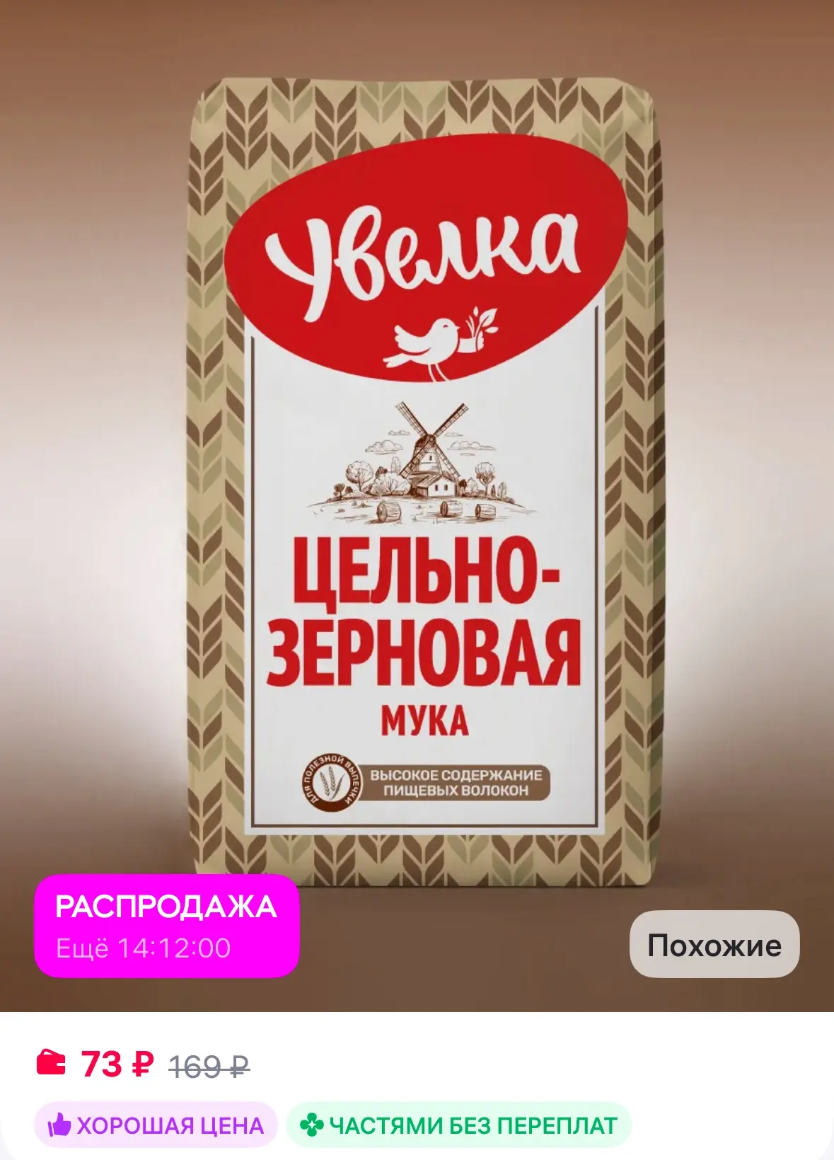 Увелка Мука пшеничная цельнозерновая 2 кг
https://www.wildberries.ru/catalog/533515522/detail.aspx?s