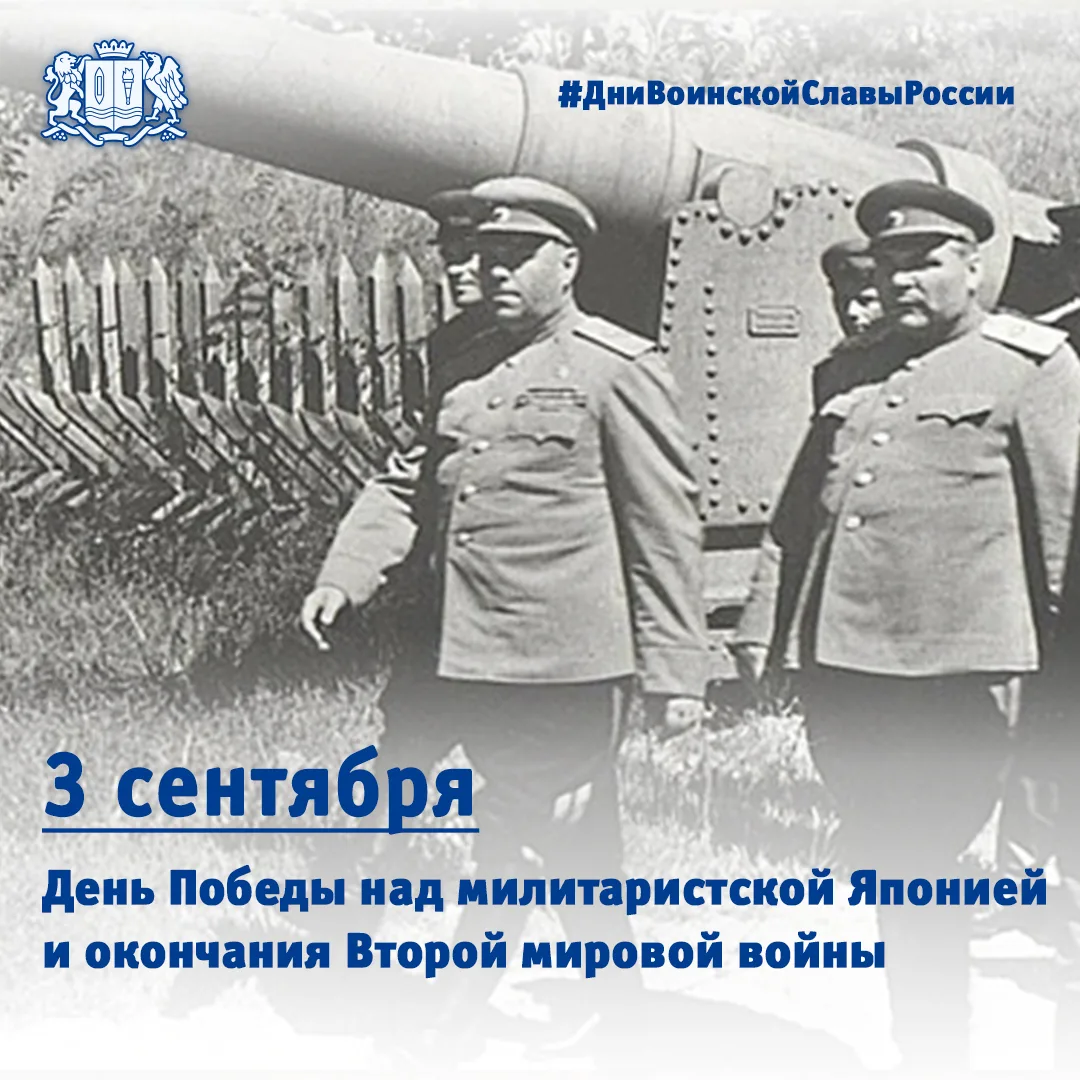 ⭐️ Сегодня – День Победы над милитаристской Японией и окончания Второй мировой войны
