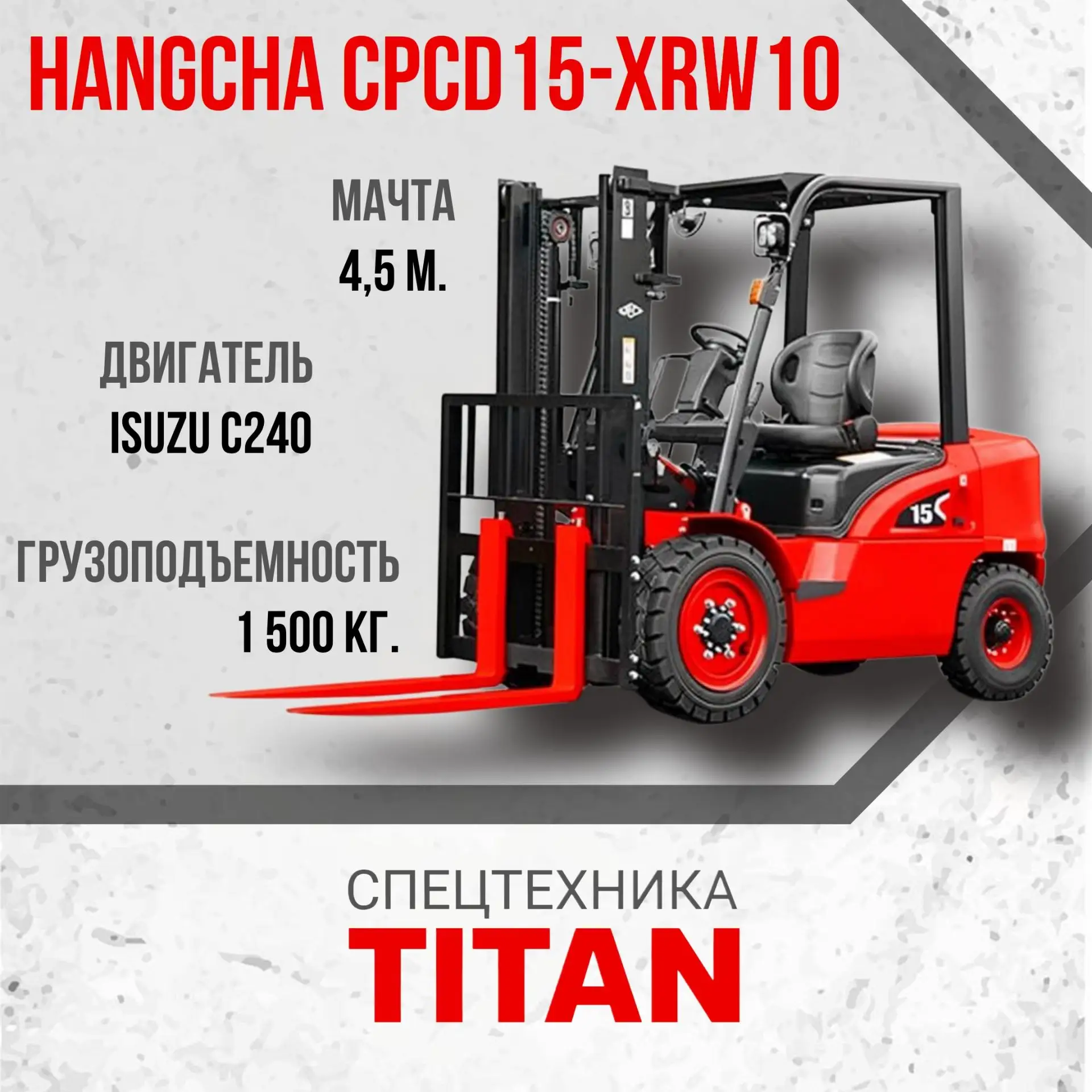 Новые дизельные погрузчики Hangcha CPCD15-XRW10 с японским 🎌 двигателем Isuzu C240 
по акции: 1 467