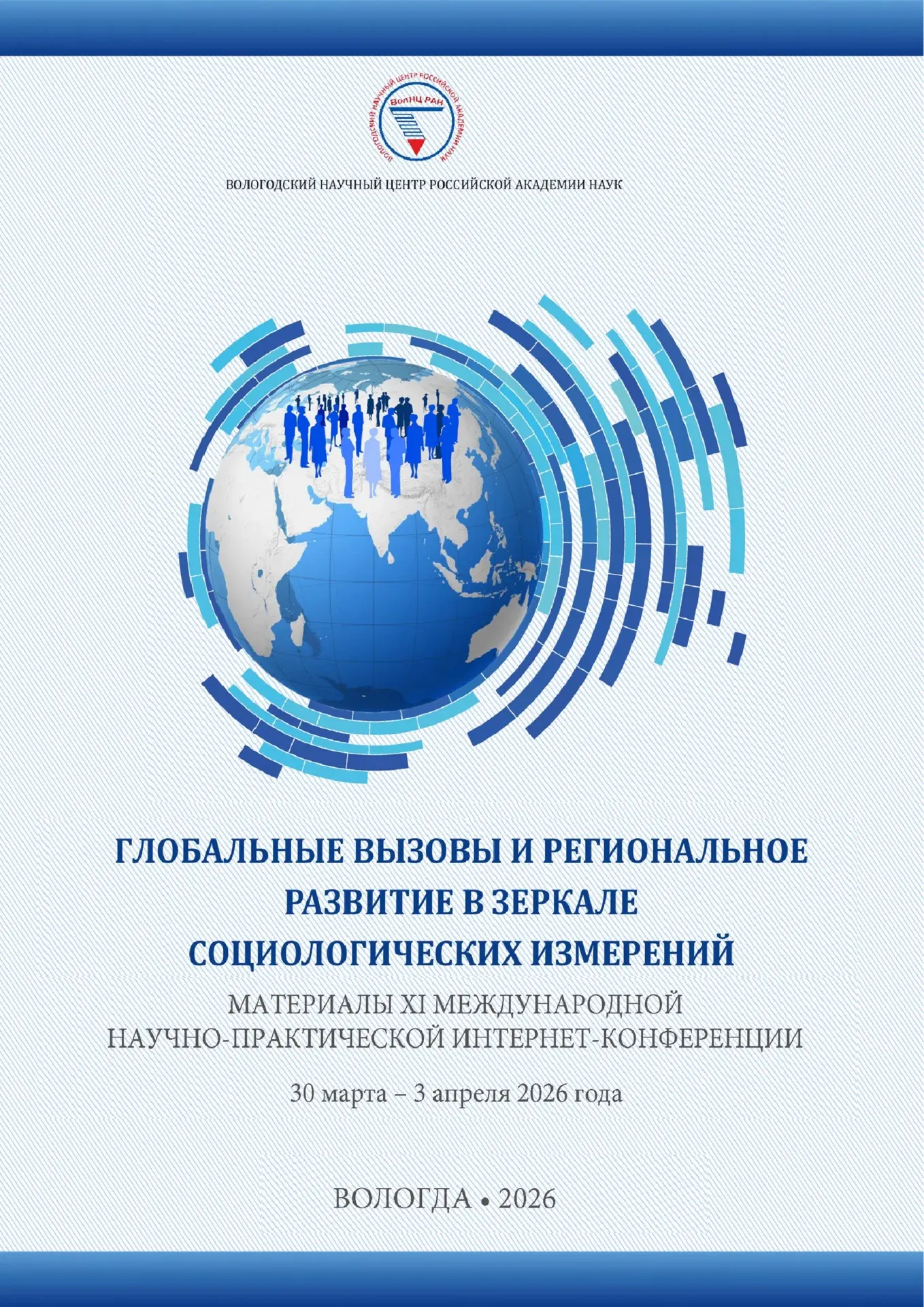 🌀 Опубликованы материалы XI Международной научно-практической интернет-конференции «Гл...