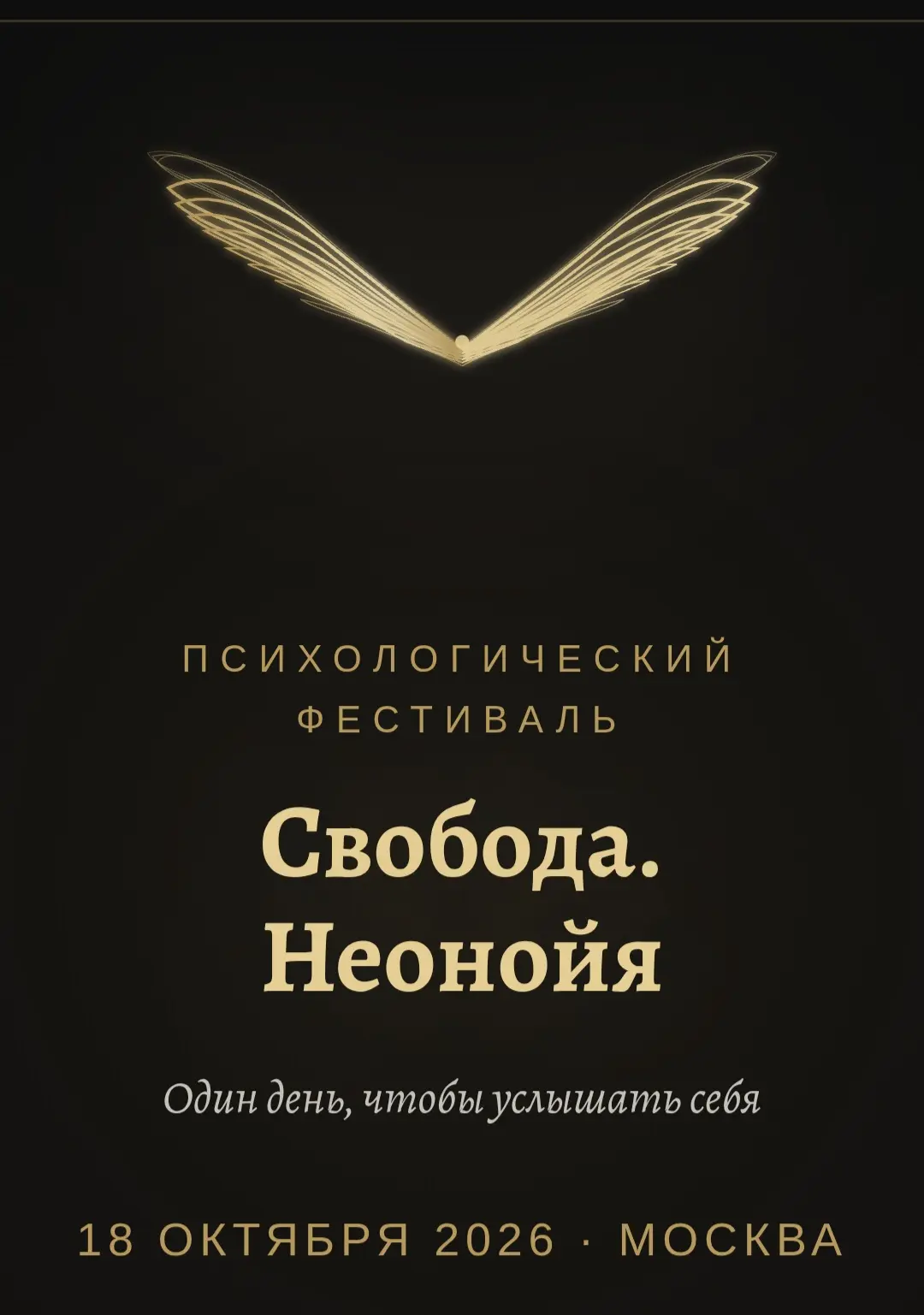 СВОБОДА. НЕОНОЙЯ - ПРОЕКТ, КОТОРЫЙ МЕНЯЕТ ПРАВИЛА