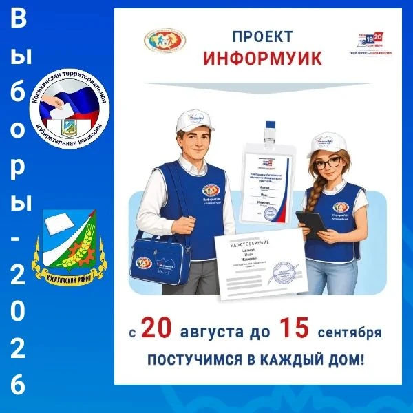 Обходчики «ИнформУИК» расскажут избирателям Косихинского района о выборах