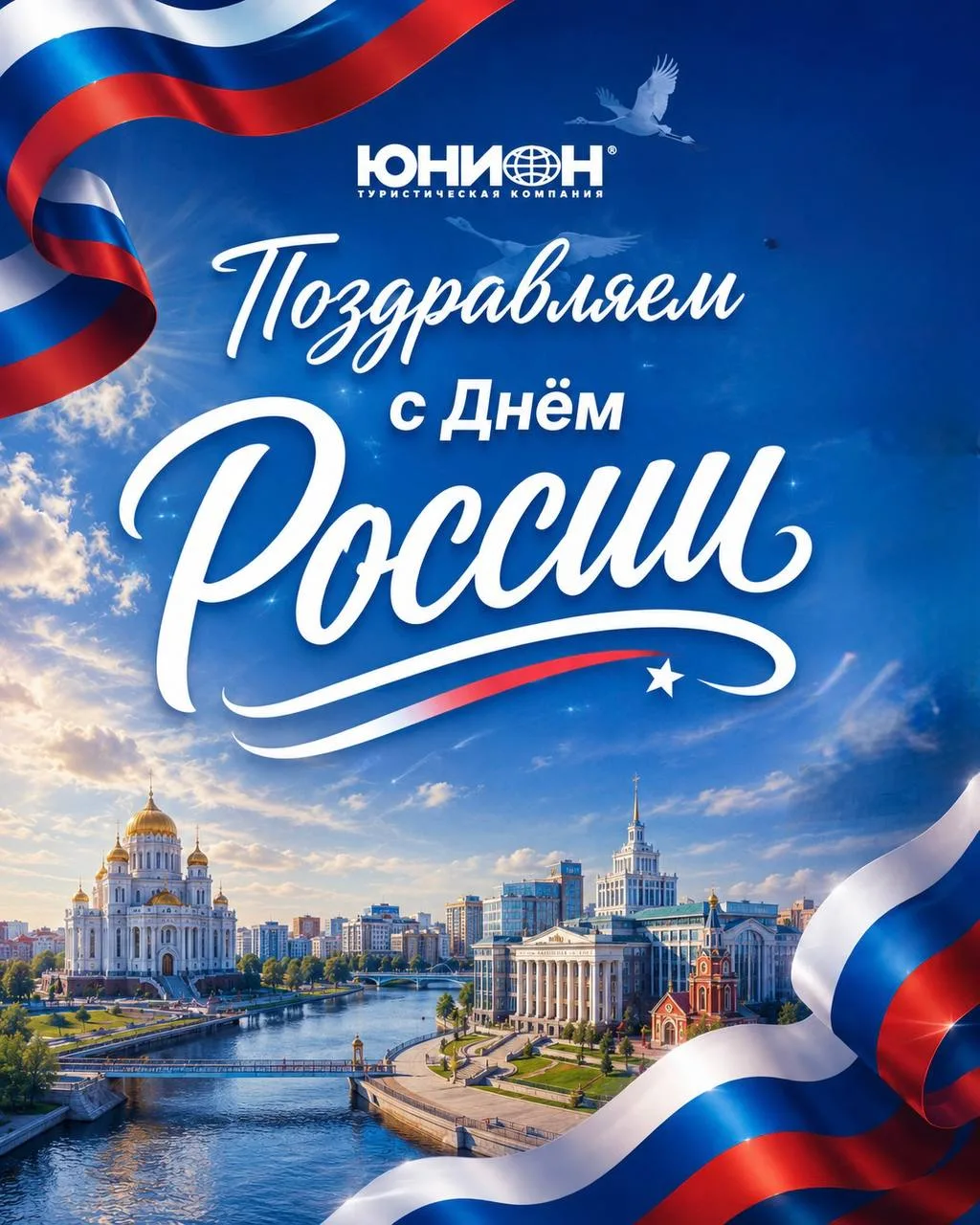 С Днём России 🇷🇺

От всей команды «Юнион» поздравляем вас с праздником!

Этот день объединяет нас 