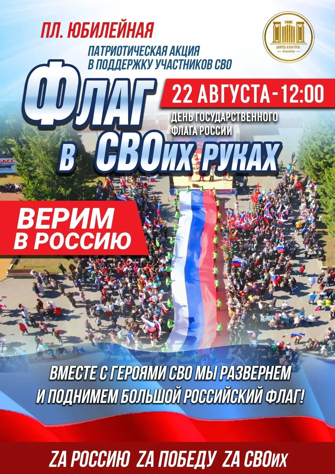 22 АВГУСТА 🇷🇺 12:00 🇷🇺 ПЛОЩАДЬ ЮБИЛЕЙНАЯ
