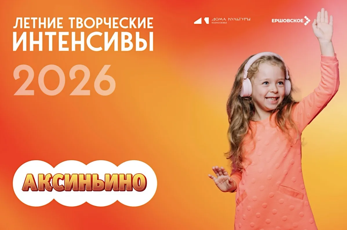 ⏳ Последний шанс на яркое лето: успейте записать ребёнка на интенсив в ДК Аксиньино!

Июнь в самом р