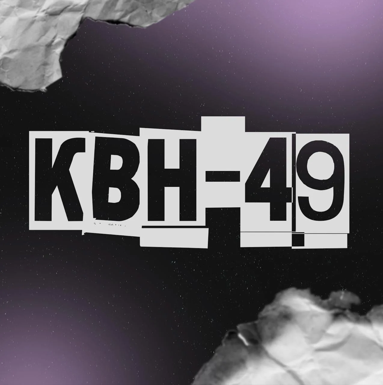 ЛЕГЕНДАРНЫЙ КВН-49

Полумрак комнаты. Дети на полу, взрослые с табуретками, а перед маленьким экрано