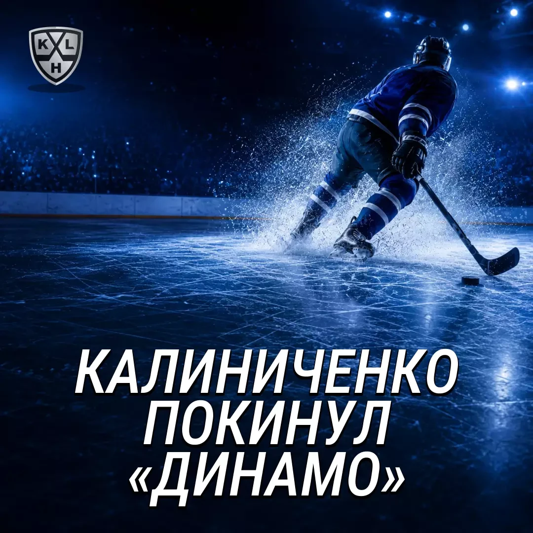 ✅ Роман Калиниченко расторг контракт с московским «Динамо»