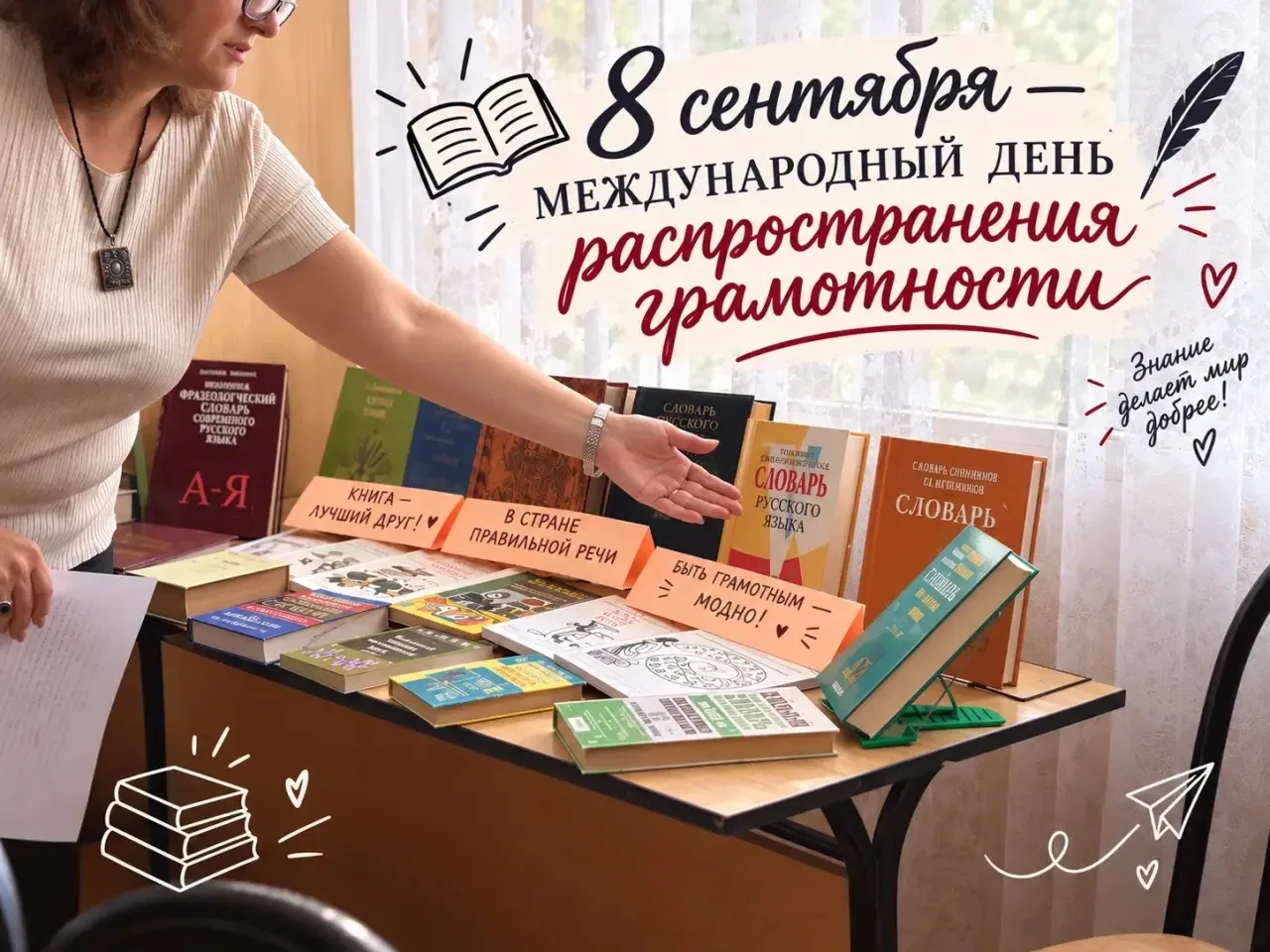 📚 8 сентября — Международный день распространения грамотности!