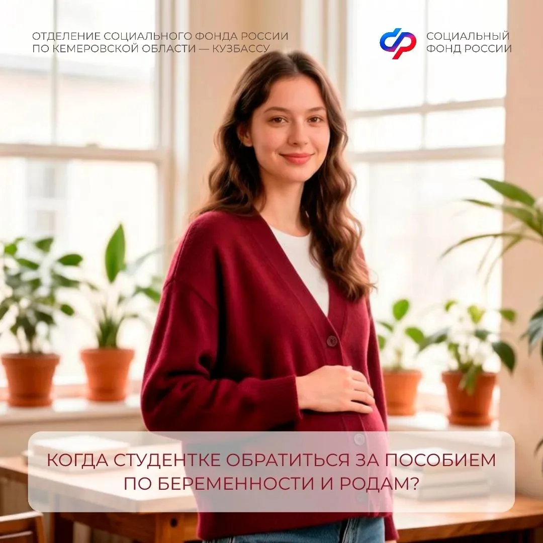 ❓Когда студентке обратиться за пособием по беременности и родам?