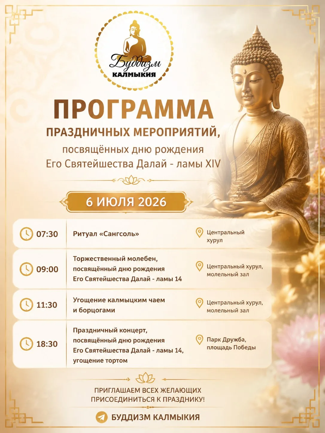 🌸 Программа праздничных мероприятий, посвященных Дню рождения Его Святейшества Далай-л...