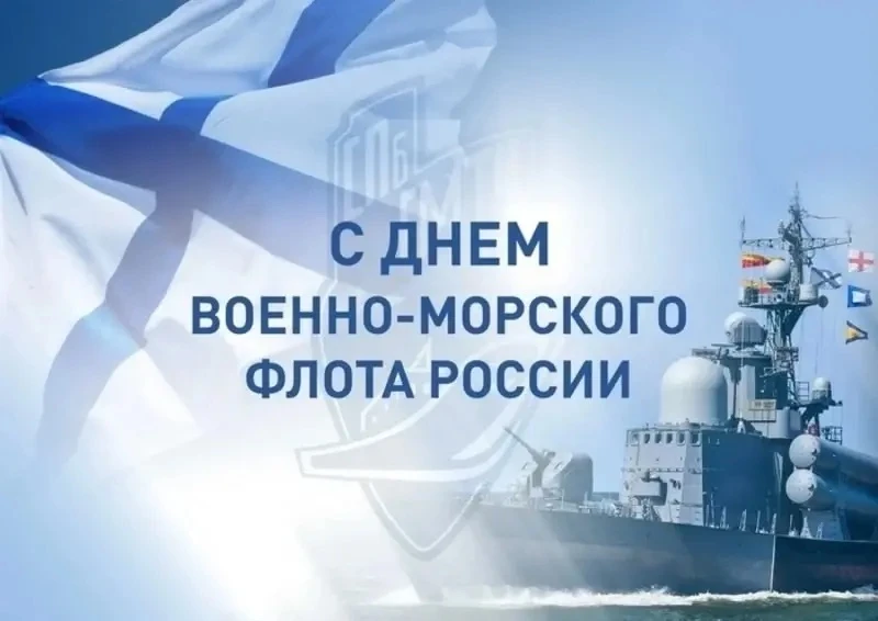 ⚓️ 26 июля — День Военно-морского флота России

⚓️Этот праздник ведёт отсчёт с 1939 года и с тех пор