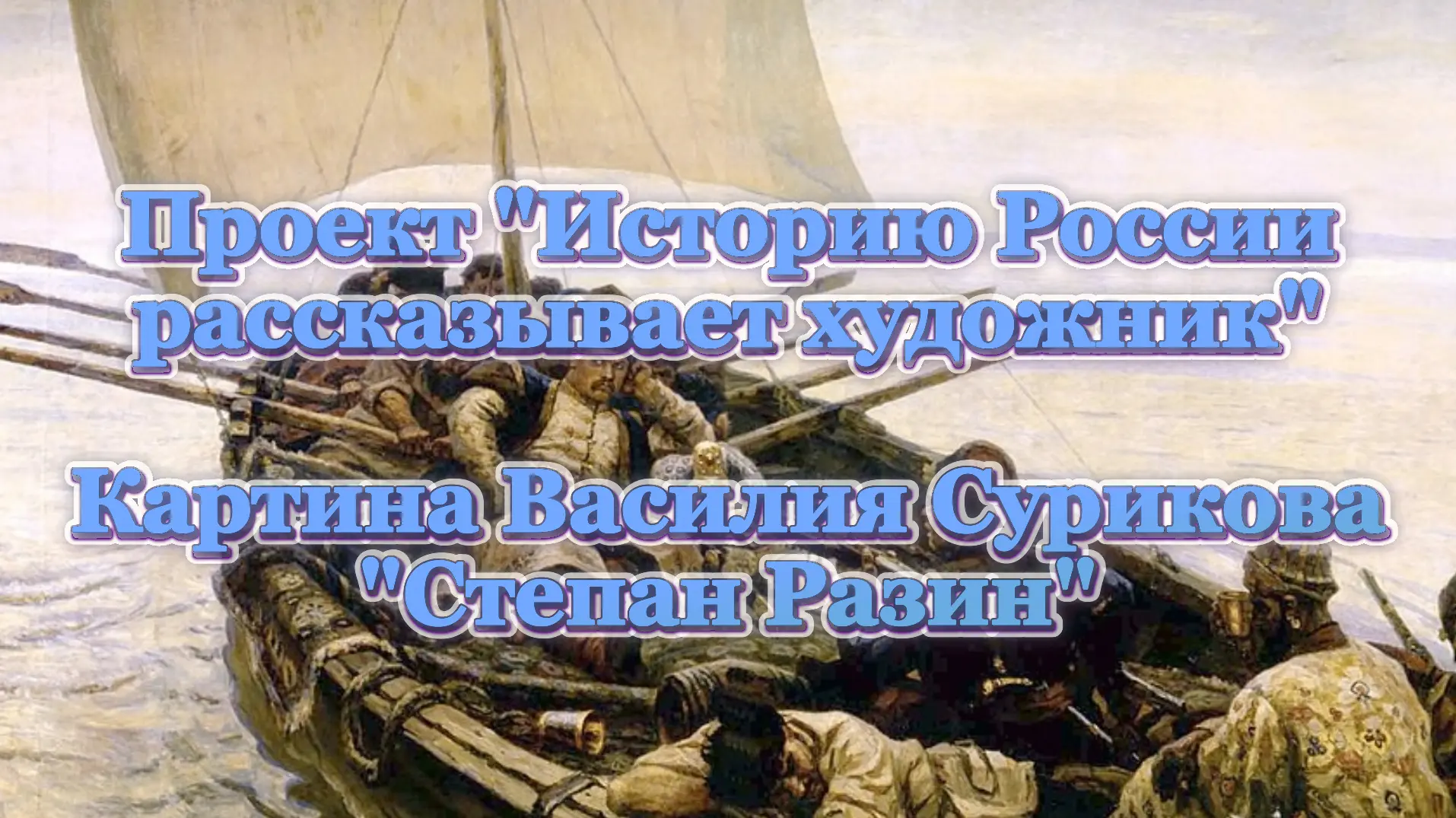 Продолжаем работу над проектом "Историю России рассказывает художник". Сегодня рассказы...