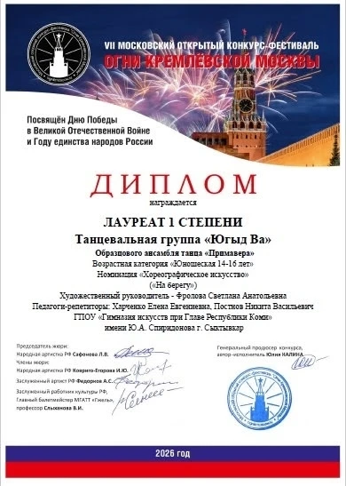 Поздравляем танцевальную группу "Югыд ва" Образцового ансамбля танца "Примавера" Гимназ...