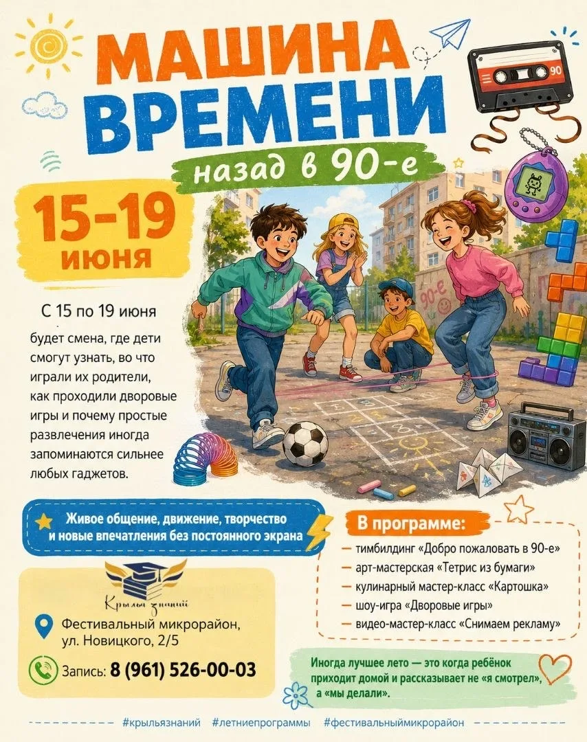 ⌛15–19 июня — Машина времени: назад в 90-е