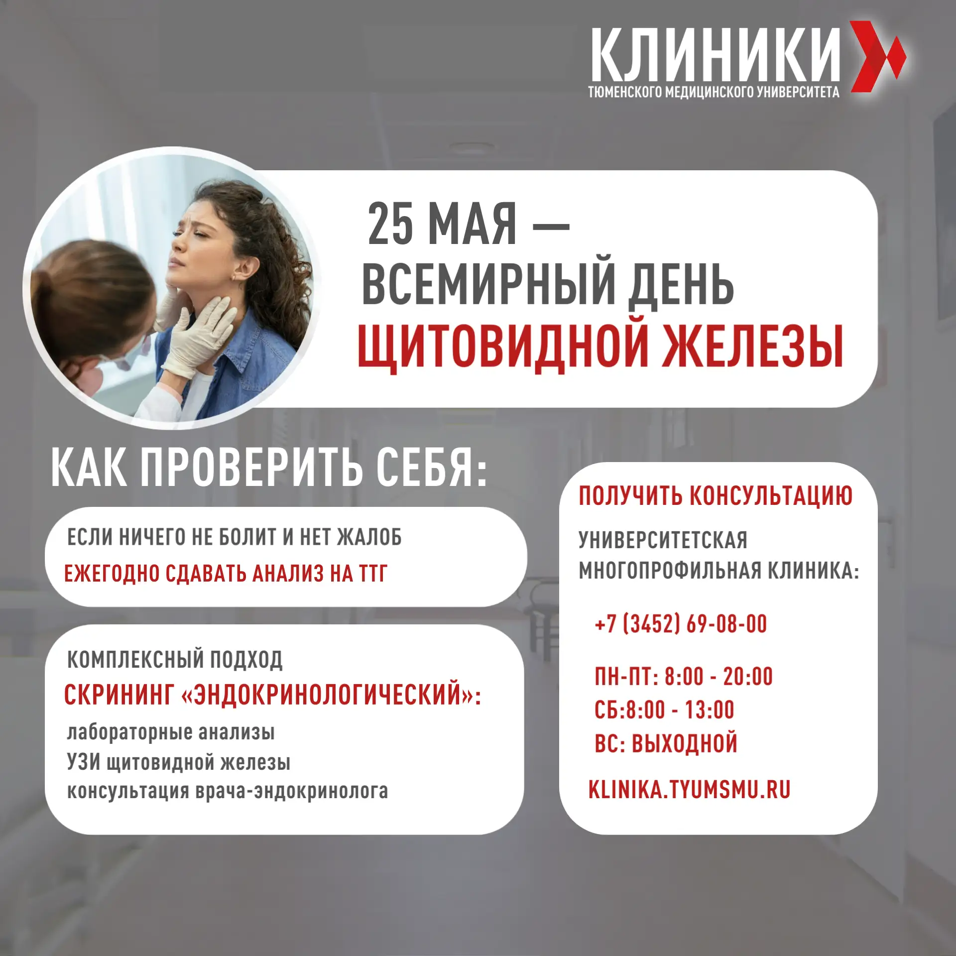 25 мая – Всемирный день щитовидной железы! 🦋