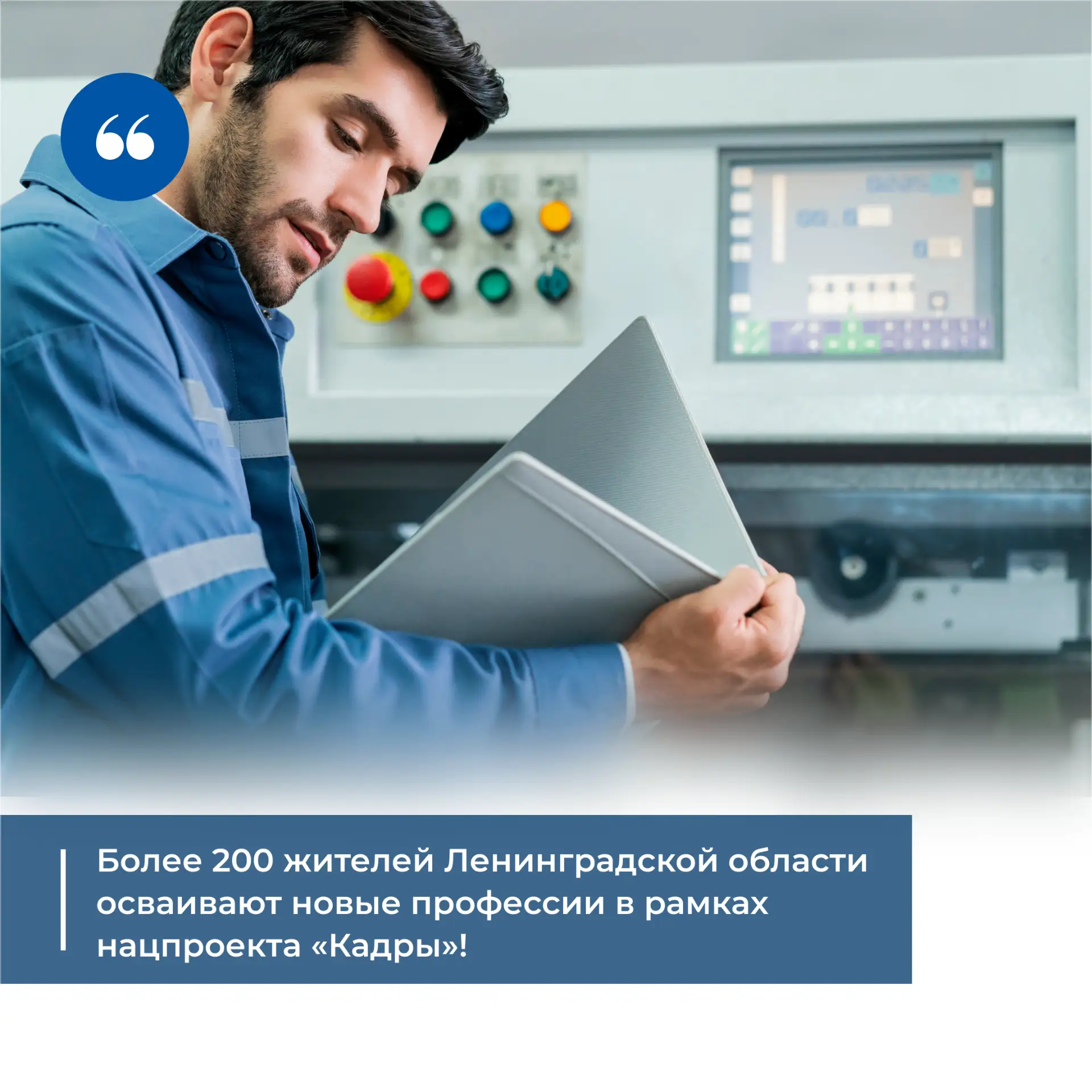 Более 200 жителей Ленинградской области осваивают новые профессии в рамках нацпроекта «Кадры»!🔥

Сп