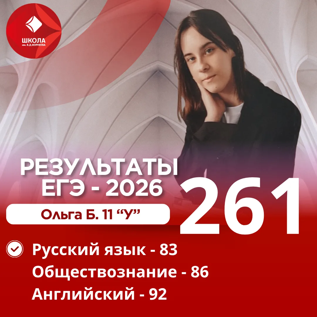 261 БАЛЛ — ЭТО НЕ СЛУЧАЙНОСТЬ! 🚀

Продолжаем наш парад звёздных результатов! Встречаем Ольгу Б. — н