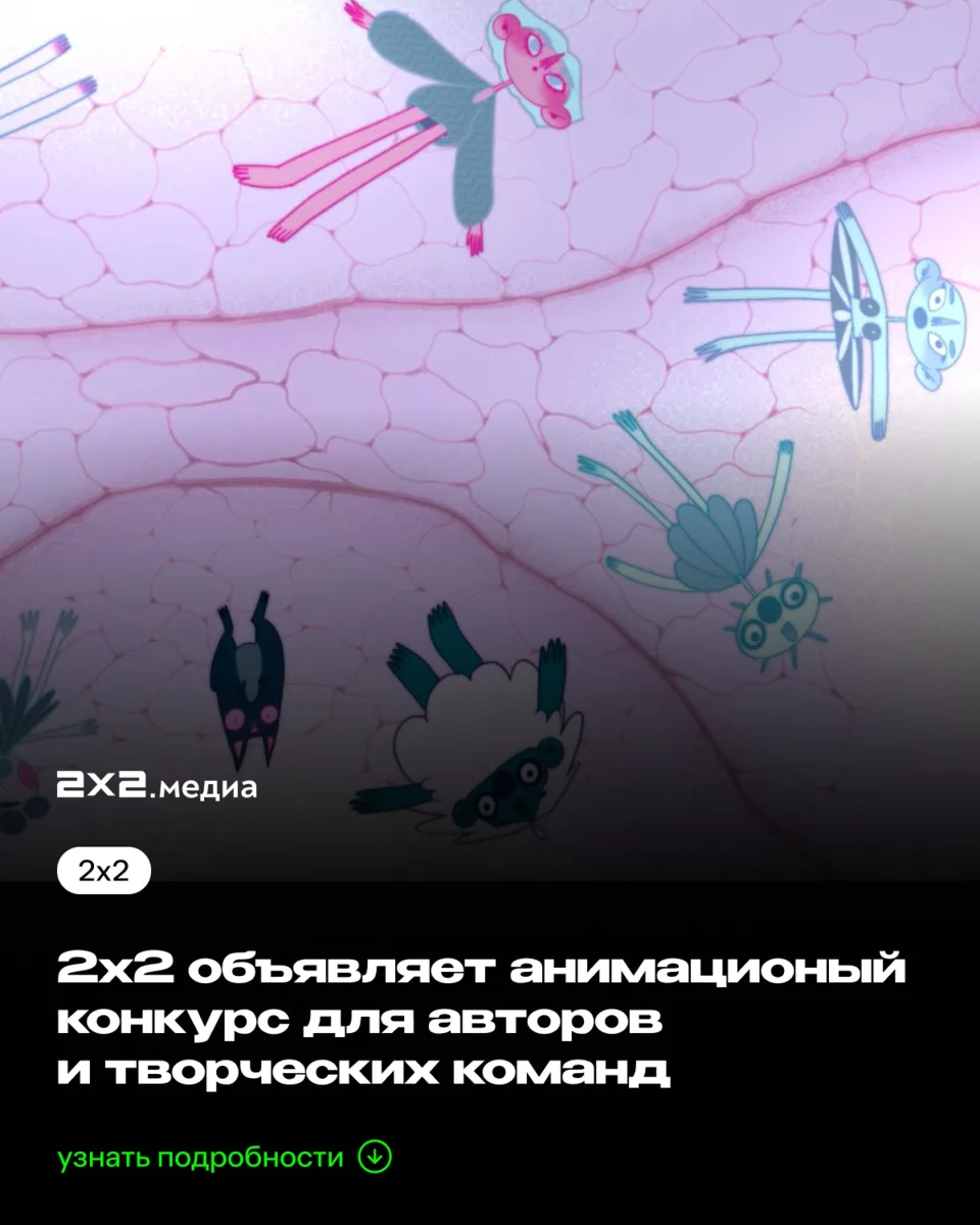 2х2 ищет таланты! Запускаем открытый конкурс короткометражной анимации в рамках «Слёта аниматоров», 