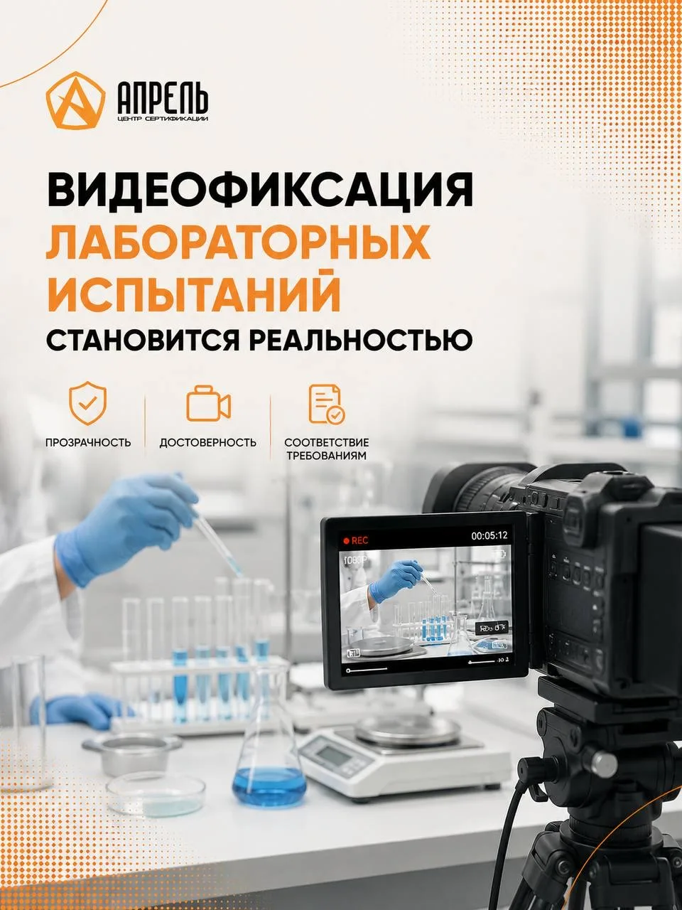 Видеофиксация лабораторных испытаний становится реальностью 🎥⚖️
