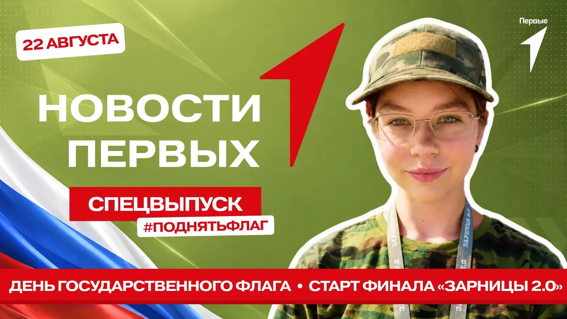 Праздничный спецвыпуск программы «Новости Первых» уже здесь!