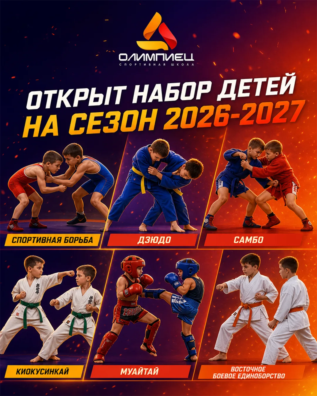 🎉Старт взят! Спортшкола «Олимпиец» открывает сезон 2026–2027!