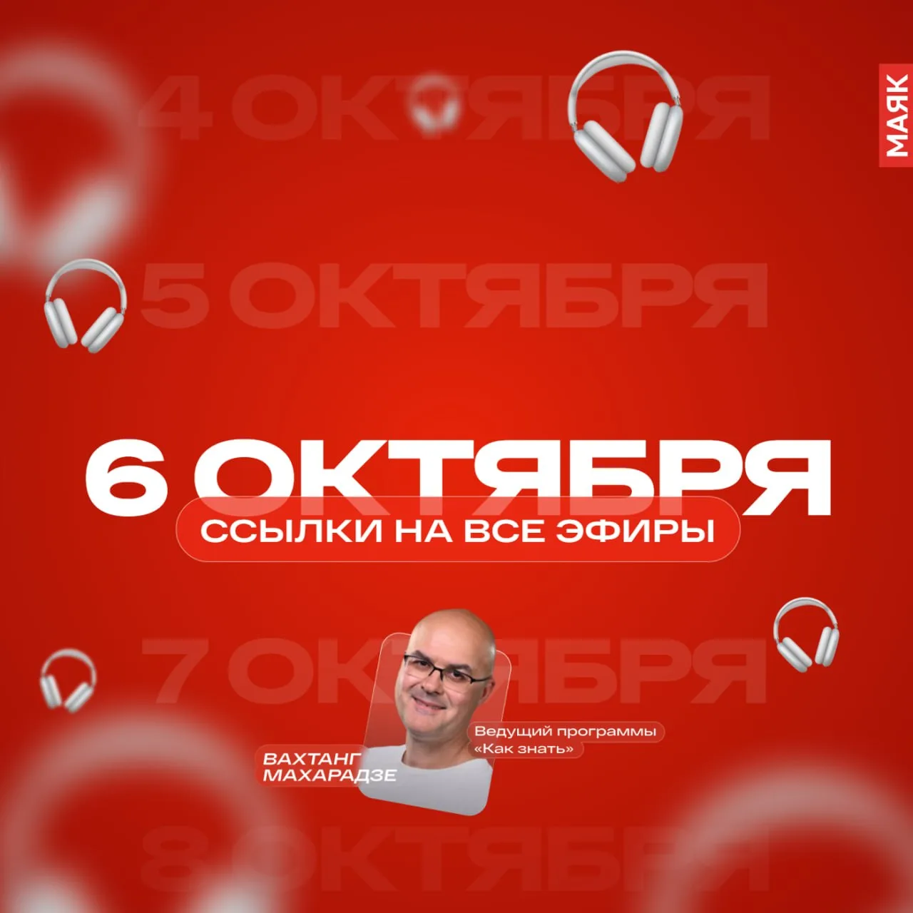 6 октября 2026 года на "Маяке". Оставляем ссылки на эфиры сегодняшнего дня, чтобы можно...