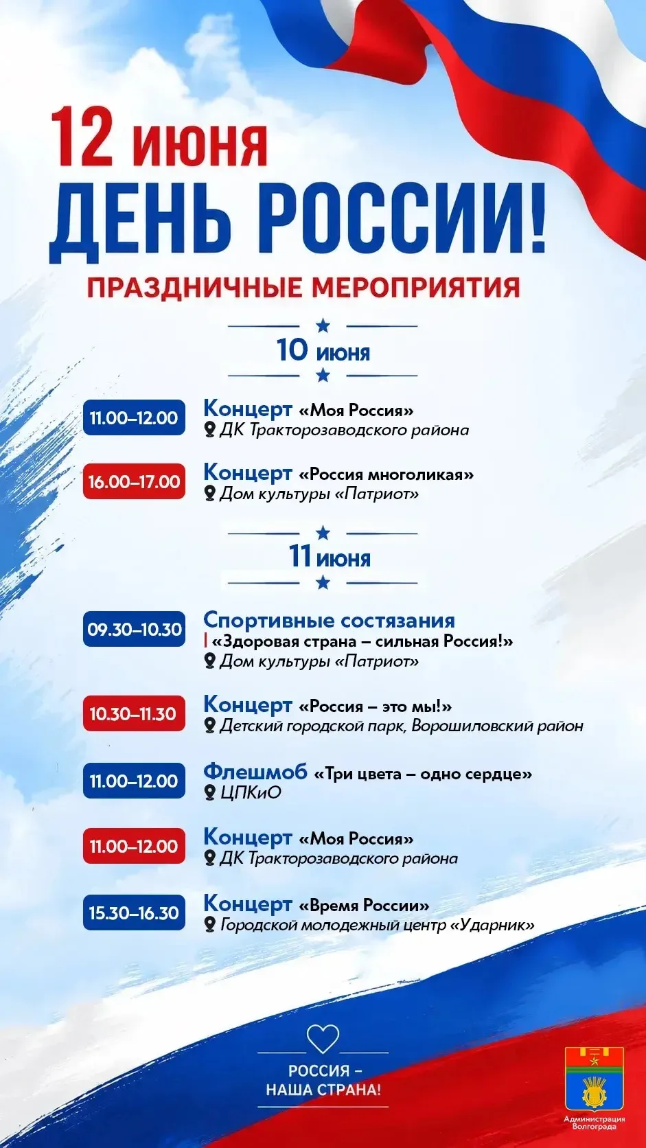 ✔️Муниципалитет подготовил для волгоградцев и гостей города программу мероприятий, посв...