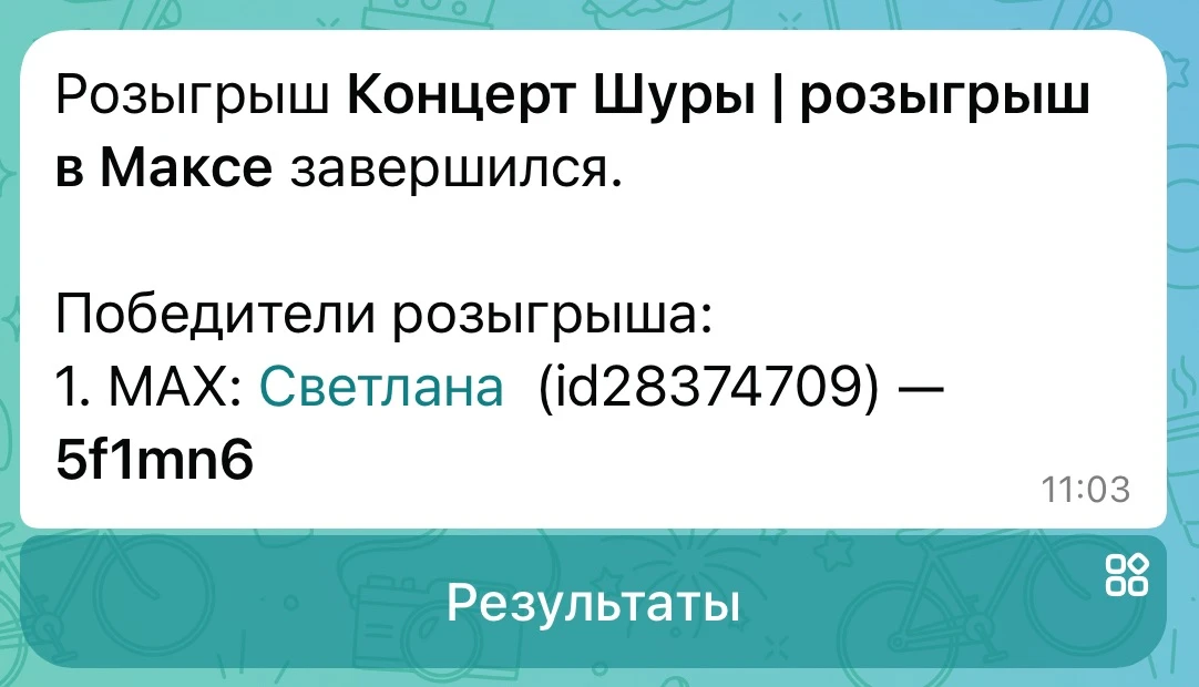 Бот подвёл результаты розыгрыша билетов на концерт Шуры, который состоится уже сегодня в Светлогорск