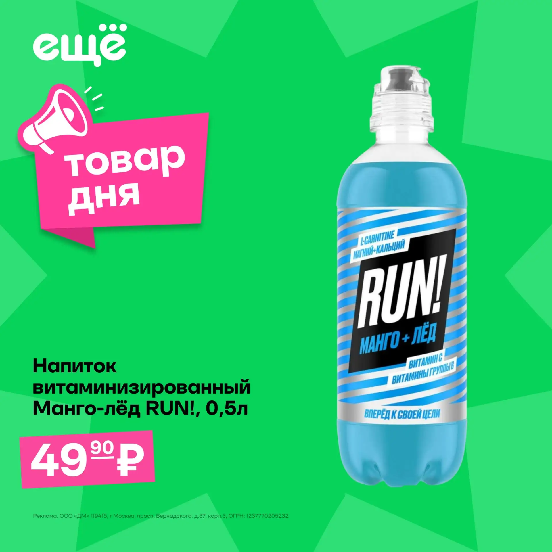 🥭 Заряд бодрости и освежающий вкус в одной бутылке!

— Витаминизированный напиток RUN!, 500 мл всег