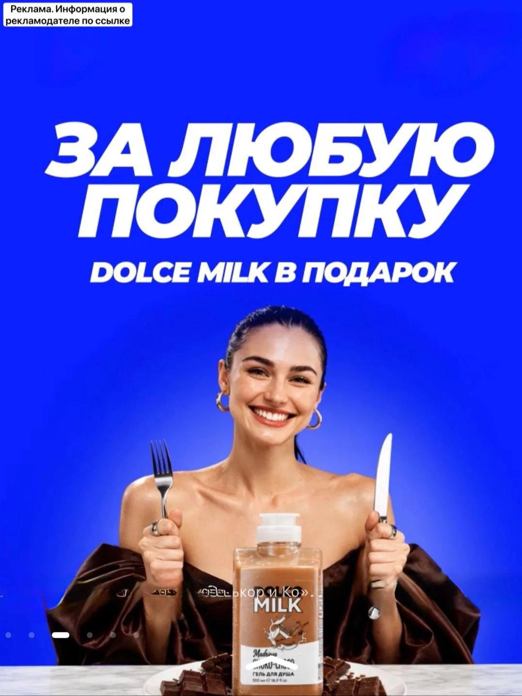 Топовая акция ‼️За любую покупку Dolce Milk в подарок 🔥