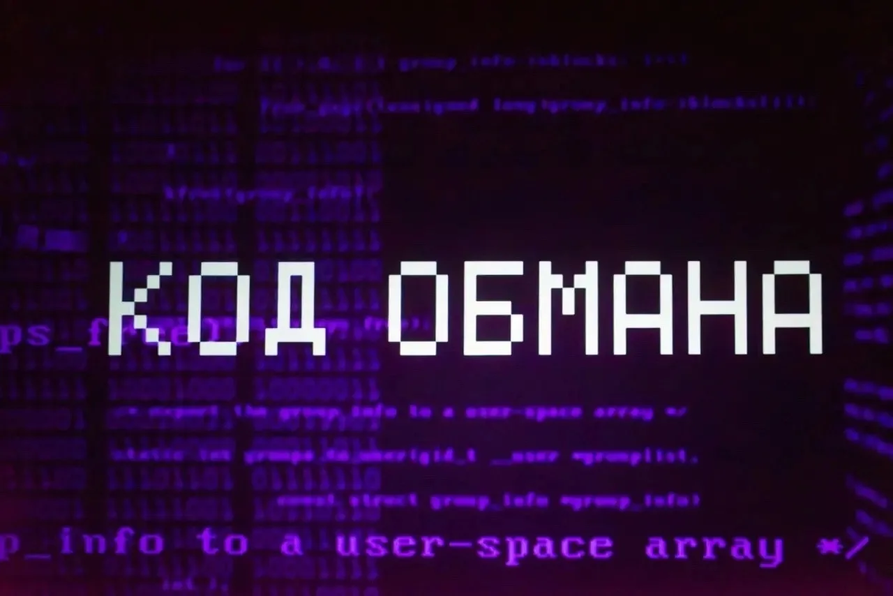 🎭 «КОД ОБМАНА»