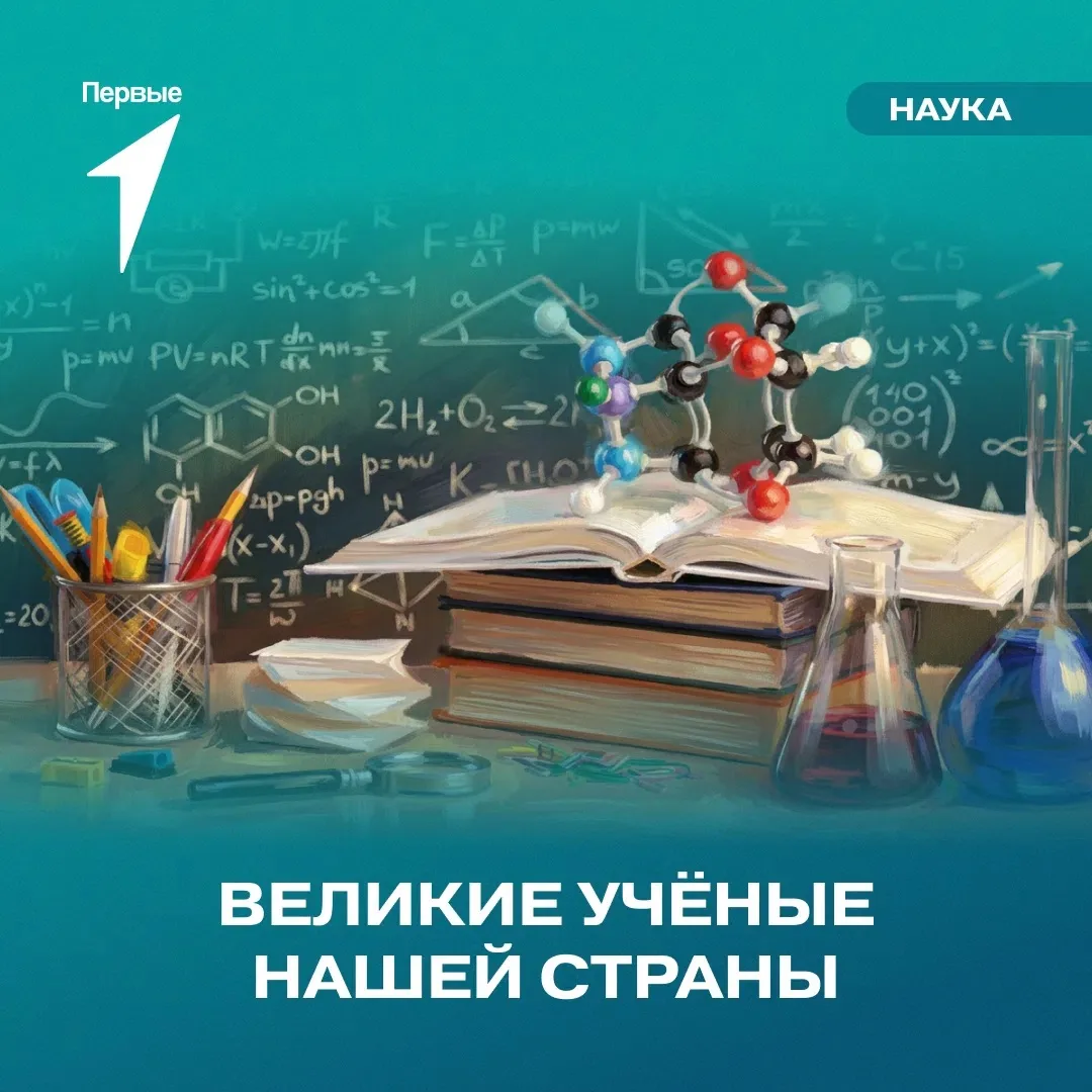 🇷🇺 Россия — Родина выдающихся учёных, великих открытий и научных достижений, которыми гордится вес
