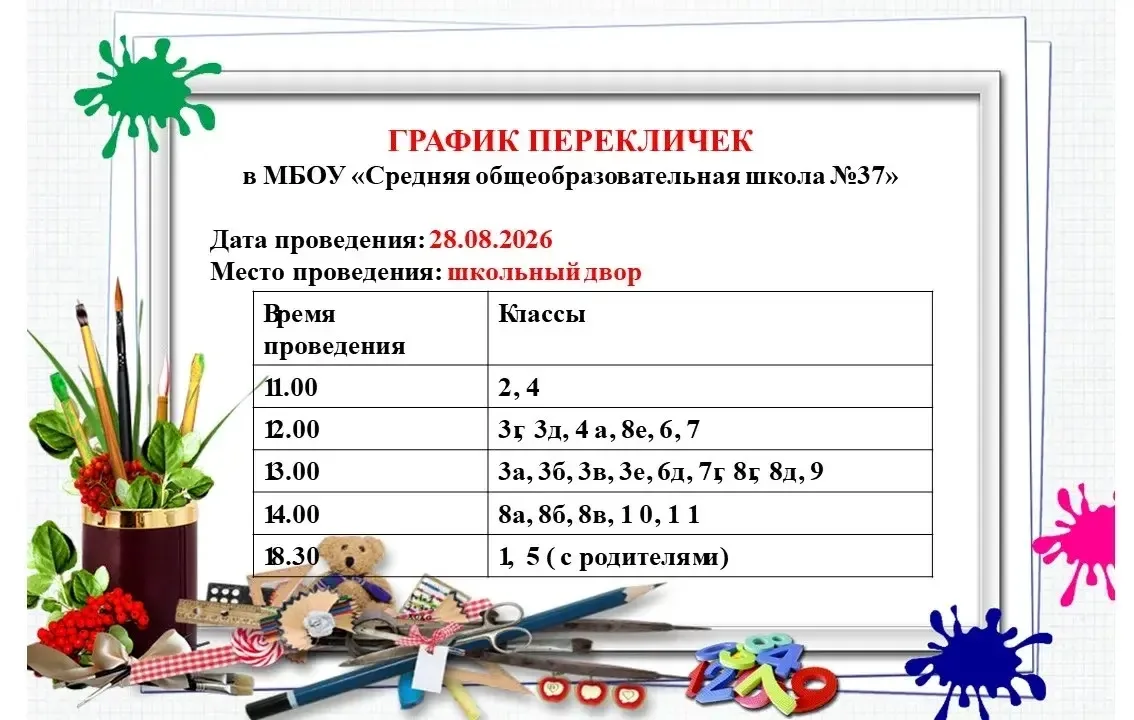 График перекличек 28.08.2026.