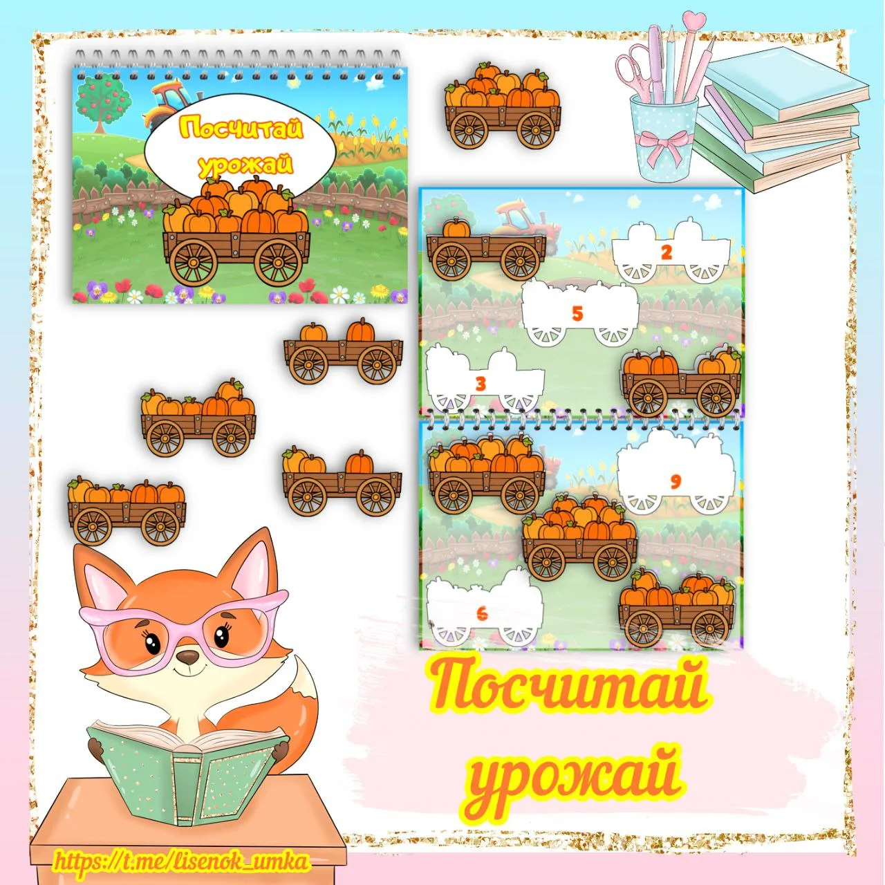 Альбом "Посчитай урожай" от  https://max.ru/lisenok_umka