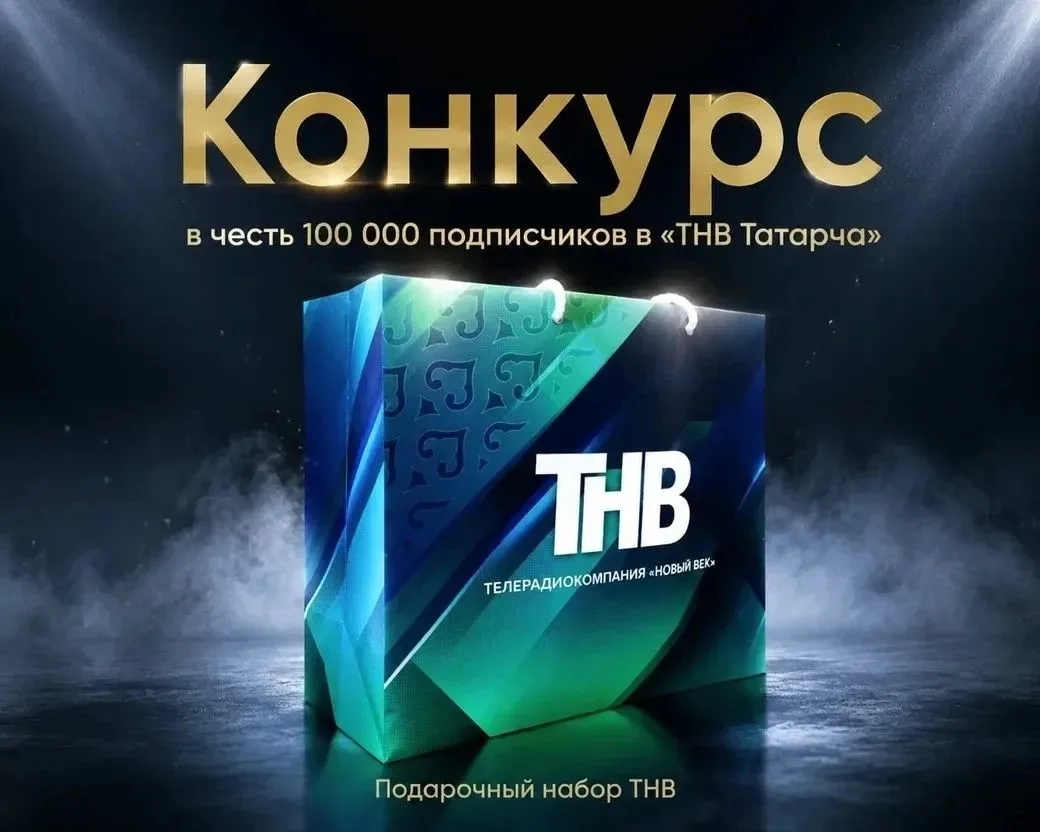 🎉 В группе ВКонтакте «ТНВ Татарча» нас уже 100 000!